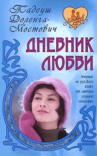 Книга Дневник любви