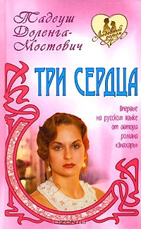 Книга Три сердца