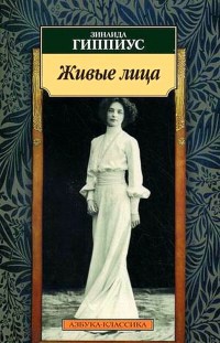 Книга Живые лица