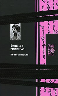 Книга Чертова кукла