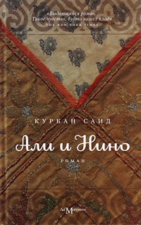 Книга Али и Нино