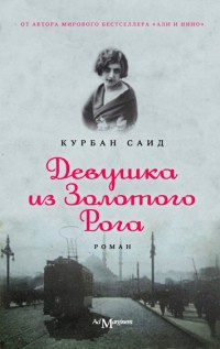 Книга Девушка из Золотого Рога