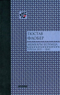 Книга Мемуары безумца