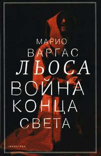 Книга Война конца света