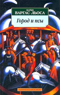 Книга Город и псы