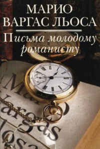 Книга Письма молодому романисту