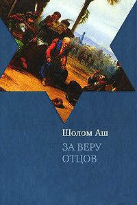 Книга За веру отцов