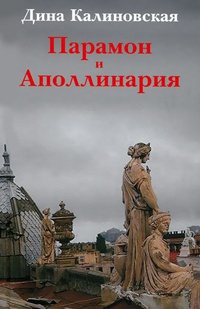 Книга Парамон и Аполлинария