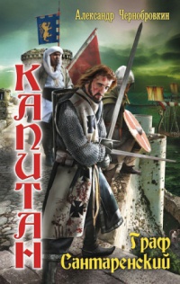 Книга Капитан. Граф Сантаренский