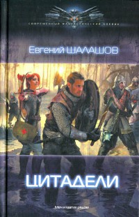 Книга Цитадели