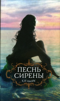 Книга Песнь сирены