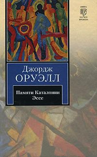 Книга Памяти Каталонии. Эссе