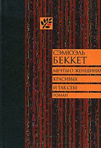 Книга Мечты о женщинах, красивых и так себе