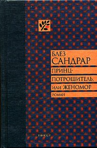 Книга Принц-потрошитель, или Женомор