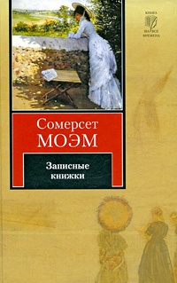 Книга Записные книжки