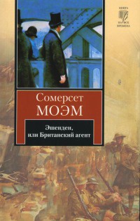 Книга Эшенден, или Британский агент