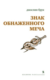 Книга Знак обнаженного меча