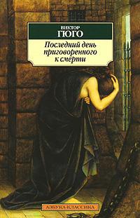 Книга Последний день приговоренного к смерти