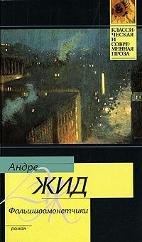 Книга Фальшивомонетчики