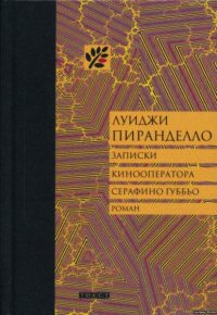 Книга Записки кинооператора Серафино Губбьо