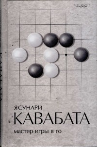 Книга Мастер игры в го