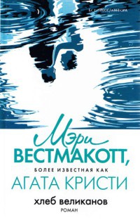 Книга Хлеб великанов