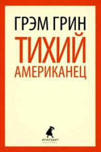 Тихий американец