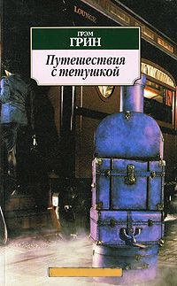 Книга Путешествия с тетушкой