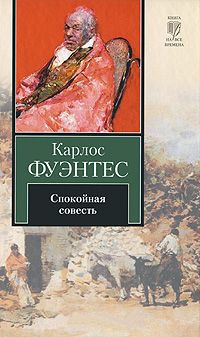 Книга Спокойная совесть