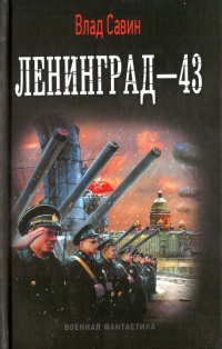 Книга Ленинград-43