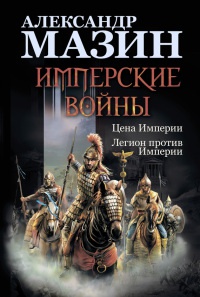 Имперские войны. Цена Империи. Легион против Империи