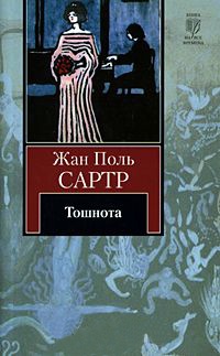 Книга Тошнота