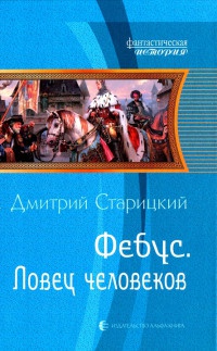 Книга Фебус. Ловец человеков