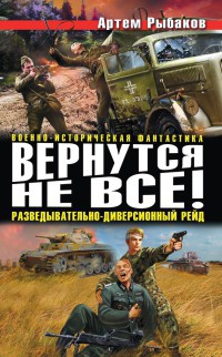 Книга Вернутся не все! Разведывательно-диверсионный рейд