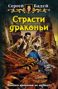 Книга Страсти драконьи