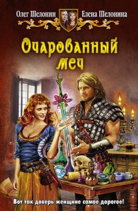 Книга Очарованный меч