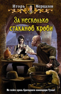 Книга За несколько стаканов крови