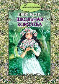 Книга Школьная королева