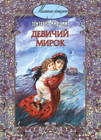 Книга Девичий мирок