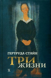 Книга Три жизни