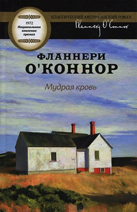 Книга Мудрая кровь