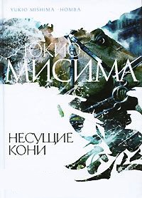 Книга Несущие кони