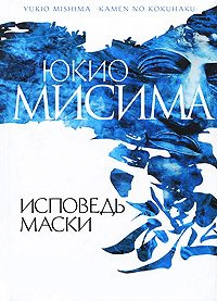 Книга Исповедь маски