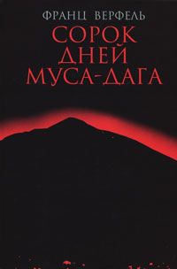 Книга Сорок дней Муса-дага