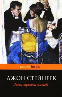 Книга Зима тревоги нашей