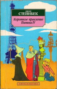 Книга Короткое правление Пипина IV