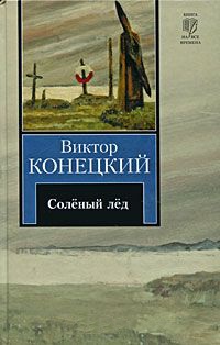 Книга За доброй надеждой. Книга 1. Соленый лед