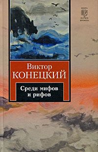 Книга За доброй надеждой. Книга 2. Среди мифов и рифов