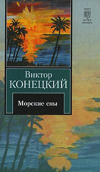 Книга За доброй надеждой. Книга 3. Морские сны