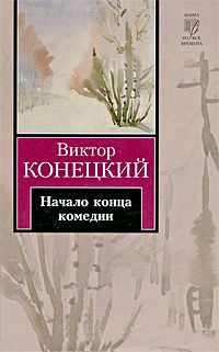 Книга Начало конца комедии